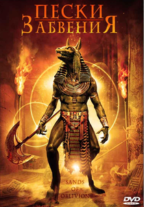 A Maldição do Deserto (Sands of Oblivion)