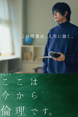 ここは今から 倫理です。 (ここは今から 倫理です。)