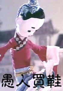 A Fool Bought Shoes (Yu Ren Mai Xie)