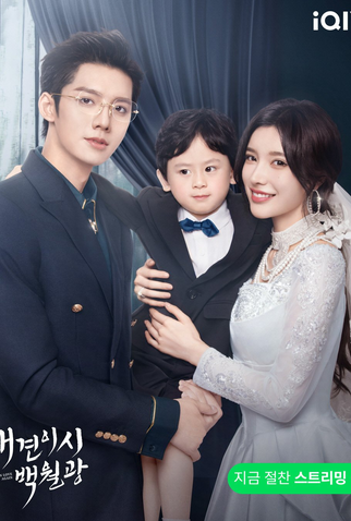Poster 3 de Série Fall in Love Again (2024)