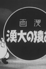 Osaru no Tairyou (お猿の大漁)