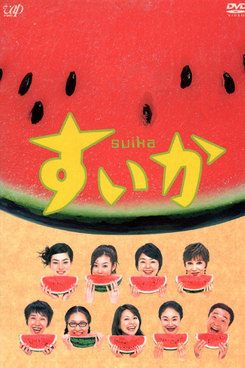 Poster de Franquia すいか (2003)