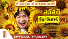ตัวอย่างเต็ม Official Trailer สวัสดีวันจันทร์(ส)