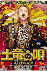 The Mole Song: Undercover Agent Reiji (Mogura no uta - sennyû sôsakan: Reiji )