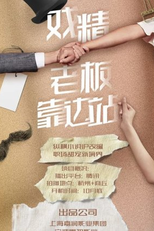 Xi Jing Lao Ban Kao Bian Zhan (戏精老板靠边站)