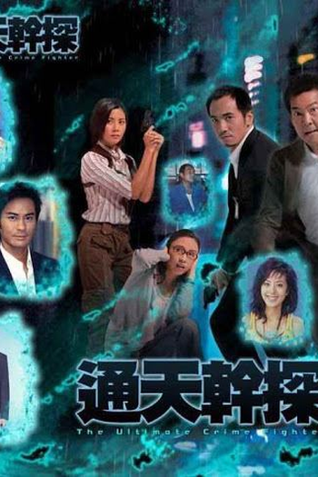 Poster de Série The Ultimate Crime Fighter (2007)
