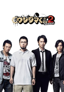 Yamikin Ushijima-kun Part 2 (闇金ウシジマくん Season 2)