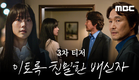 [이토록 친밀한 배신자 3차 티저] ＂믿고 싶어요 저도＂ 의심하는 아빠, 한석규 vs 의심받는 딸, 채원빈! 10/11(금) 첫 방송, MBC 241011 방송