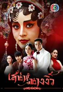 Charm of Miss Chinese Opera (Sanae Nang Ngiew)
