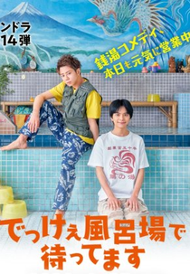 Dekke Furoba de Mattemasu (でっけぇ風呂場で待ってます)