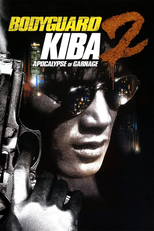 Bodyguard Kiba: Apocalypse of Carnage (修羅の黙示録 ボディーガード牙)