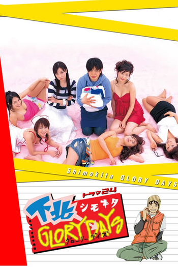 Poster de Série Shimokita GLORY DAYS (2006)