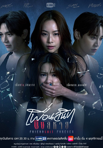 Friendshit Forever (เพื่อนสนิท พิษสหาย)