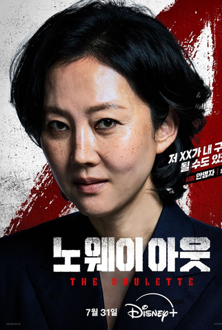 Poster 4 de Série No Way Out: The Roulette (2024)