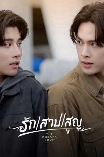 Poster de Franquia รัก สาป สูญ (None)