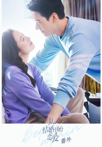 Begin Again: Special (从结婚开始恋爱番外)