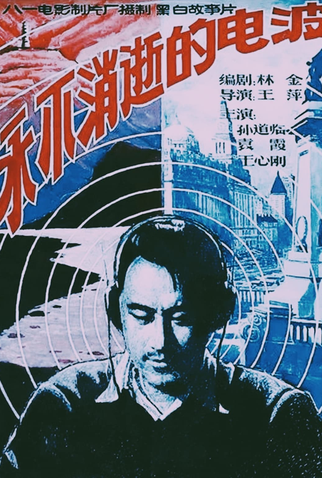 Poster 1 de Filme The Eternal Wave (1958)