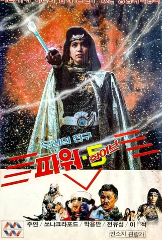 Poster 1 de Filme Our Friend Power 5 (1989)