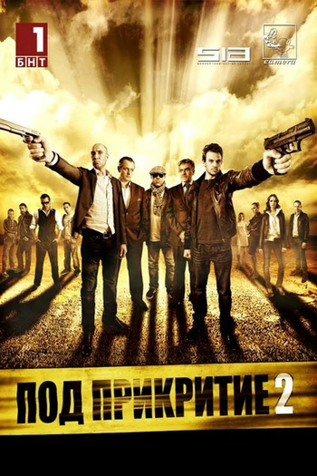 Poster de Franquia Под прикритие (2011)
