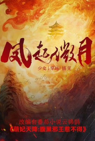 Poster 1 de Série Feng Qi Wei Yue (2024)
