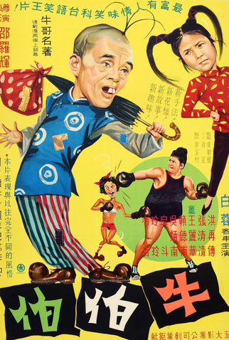 Poster 1 de Filme Uncle Niu (1964)