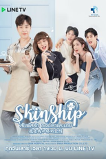 Skinship (1ª Temporada) (สัมผัสรักของเราและนาย)