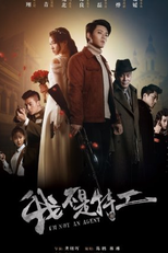 I'm Not an Agent (我不是特工)