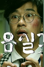 Disqualified Laughter (Wooseum Silkyeok - 웃음실격)