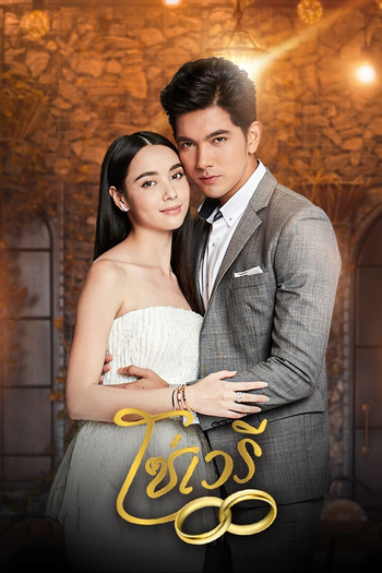 Poster de Franquia โซ่เวรี (2020)