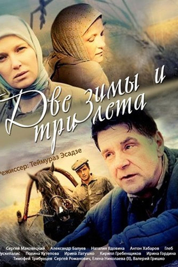 Poster de Franquia Две зимы и три лета (2014)