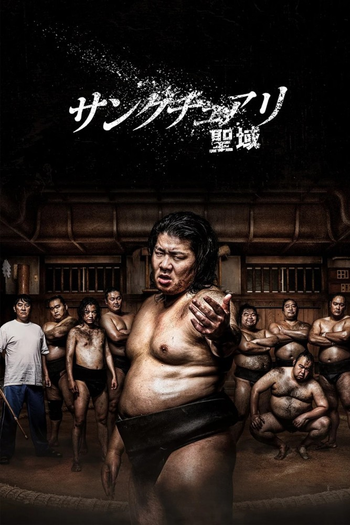 Poster de Franquia サンクチュアリ -聖域- (2023)