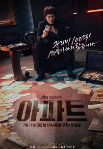 The Apartment Job (아파트)
