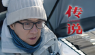 [PREVIEW] "A Legend" (传说) with Jackie Chan (2023)