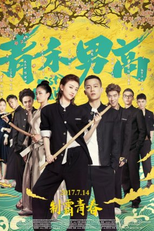 Fist & Faith (青禾男高)