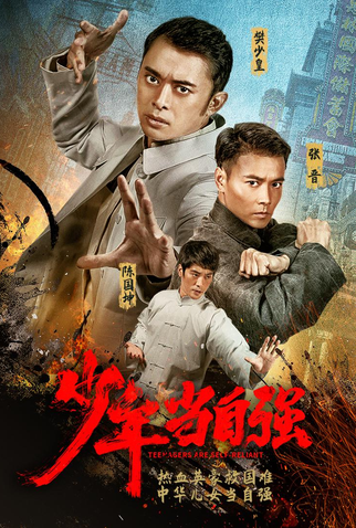 Poster 1 de Filme Unbeatable Youth (2014)