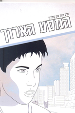 The Long Journey (Hamasa Ha'aroch)