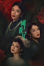 闻香记 (闻香记)