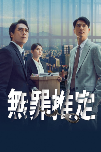Poster de Franquia 無罪推定 (2024)