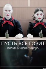 Let It All Burn (Пусть всё горит)