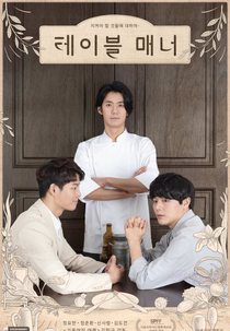 Table Manner (테이블 매너)