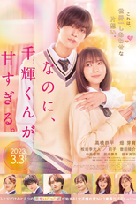 And Yet, You Are So Sweet (なのに、千輝くんが甘すぎる。)