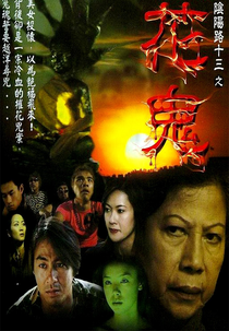Troublesome Night 13: The Flower Ghost (Yam yeung lo 13: Fa gwai)