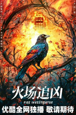 Fire Investigator (火场追凶)