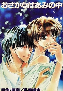 Fish in the Trap (おさかなはあみの中)