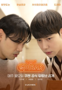 Mukeo Bar (먹어BAR)