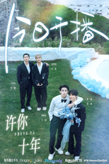 許你十年 (許你十年)