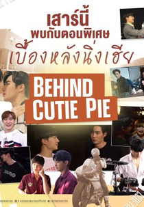 Cutie Pie: Behind Cutie Pie (นิ่งเฮียก็หาว่าซื่อ Behind Cutie Pie)