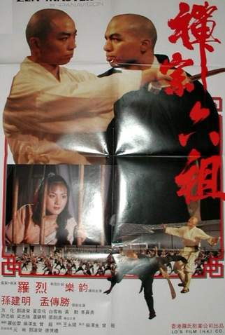 Poster 2 de Filme Zen Master 6 (1987)