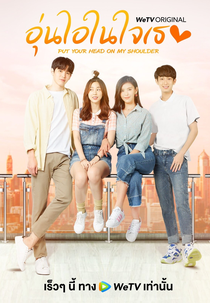 Put Your Head On My Shoulder (อุ่นไอในใจเธอ)