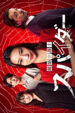 Rikon Bengoshi Spider: Isharyo Sodatsu Hen (「離婚弁護士 スパイダー」～慰謝料争奪編～)